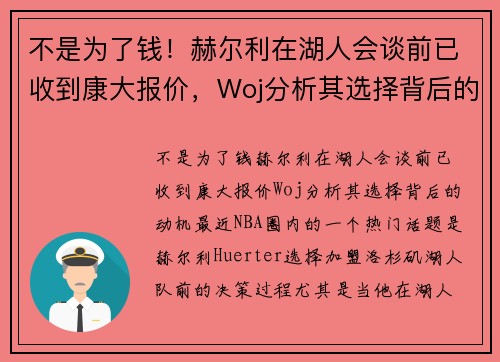 不是为了钱！赫尔利在湖人会谈前已收到康大报价，Woj分析其选择背后的动机