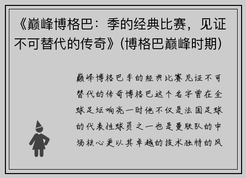 《巅峰博格巴：季的经典比赛，见证不可替代的传奇》(博格巴巅峰时期)