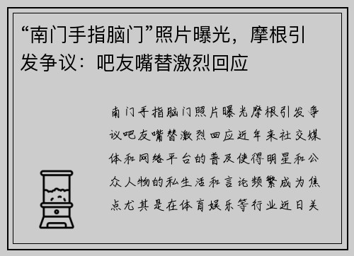 “南门手指脑门”照片曝光，摩根引发争议：吧友嘴替激烈回应