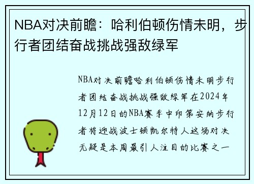 NBA对决前瞻：哈利伯顿伤情未明，步行者团结奋战挑战强敌绿军