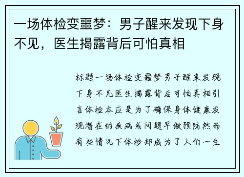 一场体检变噩梦：男子醒来发现下身不见，医生揭露背后可怕真相