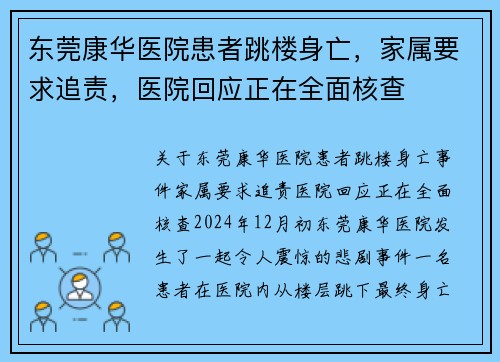 东莞康华医院患者跳楼身亡，家属要求追责，医院回应正在全面核查