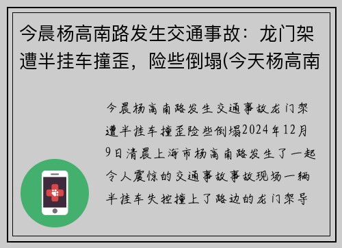 今晨杨高南路发生交通事故：龙门架遭半挂车撞歪，险些倒塌(今天杨高南路封路事件)