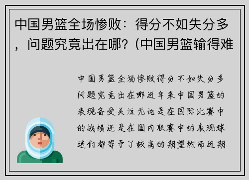 中国男篮全场惨败：得分不如失分多，问题究竟出在哪？(中国男篮输得难看)