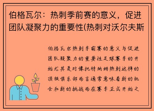 伯格瓦尔：热刺季前赛的意义，促进团队凝聚力的重要性(热刺对沃尔夫斯伯格)