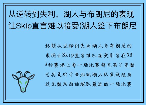 从逆转到失利，湖人与布朗尼的表现让Skip直言难以接受(湖人签下布朗尼)
