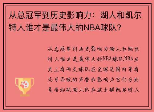 从总冠军到历史影响力：湖人和凯尔特人谁才是最伟大的NBA球队？