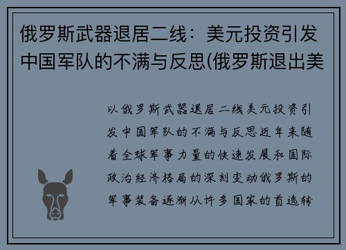 俄罗斯武器退居二线：美元投资引发中国军队的不满与反思(俄罗斯退出美元结算)