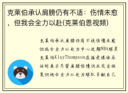 克莱伯承认肩膀仍有不适：伤情未愈，但我会全力以赴(克莱伯恩视频)