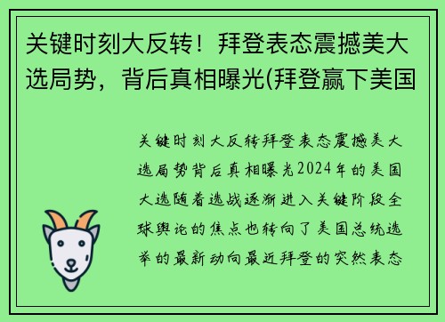 关键时刻大反转！拜登表态震撼美大选局势，背后真相曝光(拜登赢下美国大选)