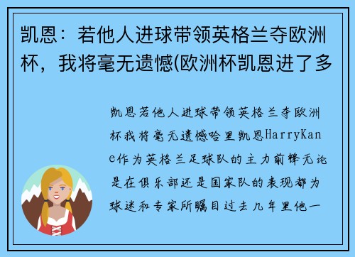 凯恩：若他人进球带领英格兰夺欧洲杯，我将毫无遗憾(欧洲杯凯恩进了多少个球)