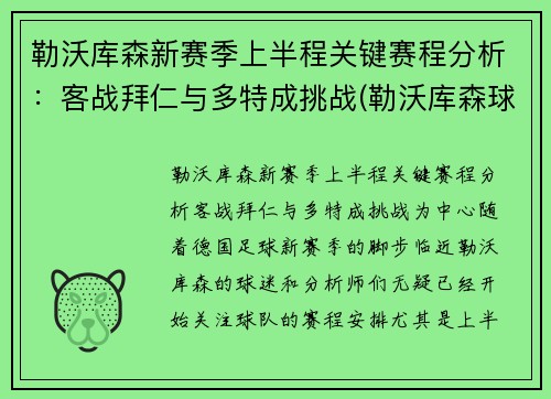 勒沃库森新赛季上半程关键赛程分析：客战拜仁与多特成挑战(勒沃库森球队)
