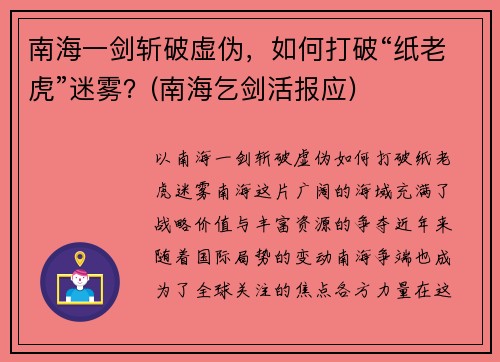 南海一剑斩破虚伪，如何打破“纸老虎”迷雾？(南海乞剑活报应)