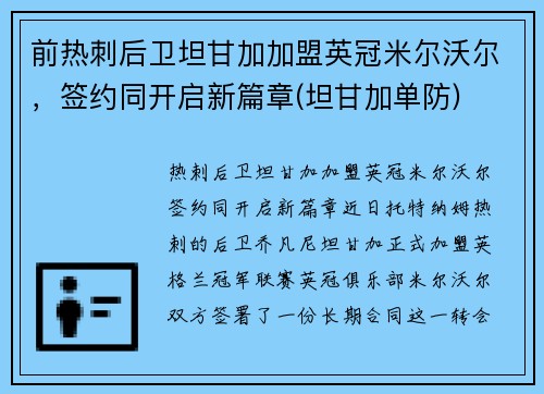 前热刺后卫坦甘加加盟英冠米尔沃尔，签约同开启新篇章(坦甘加单防)