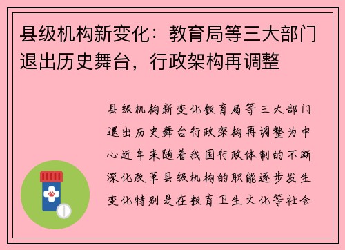 县级机构新变化：教育局等三大部门退出历史舞台，行政架构再调整