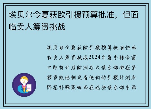 埃贝尔今夏获欧引援预算批准，但面临卖人筹资挑战