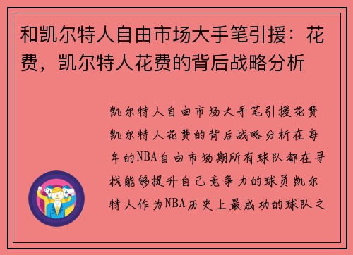 和凯尔特人自由市场大手笔引援：花费，凯尔特人花费的背后战略分析