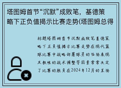 塔图姆首节“沉默”成败笔，基德策略下正负值揭示比赛走势(塔图姆总得分)