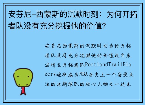 安芬尼-西蒙斯的沉默时刻：为何开拓者队没有充分挖掘他的价值？