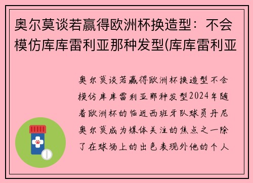 奥尔莫谈若赢得欧洲杯换造型：不会模仿库库雷利亚那种发型(库库雷利亚转会)