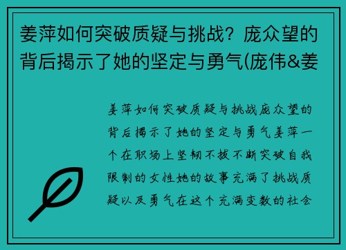 姜萍如何突破质疑与挑战？庞众望的背后揭示了她的坚定与勇气(庞伟&姜冉馨获回放)