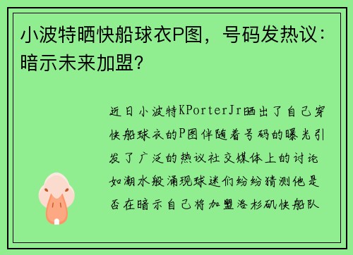 小波特晒快船球衣P图，号码发热议：暗示未来加盟？