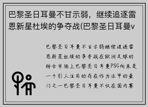 巴黎圣日耳曼不甘示弱，继续追逐雷恩新星杜埃的争夺战(巴黎圣日耳曼vs雷恩大名单)