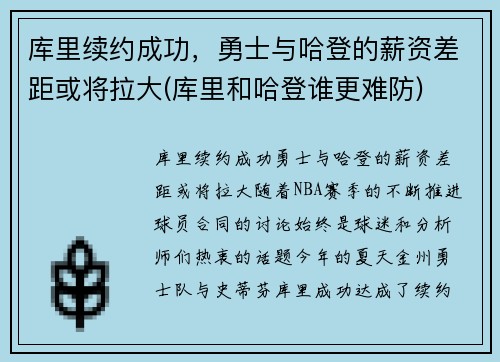 库里续约成功，勇士与哈登的薪资差距或将拉大(库里和哈登谁更难防)