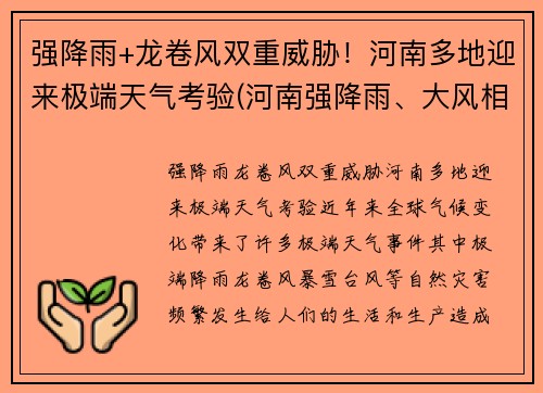强降雨+龙卷风双重威胁！河南多地迎来极端天气考验(河南强降雨、大风相聚 多地被雨水围绕)