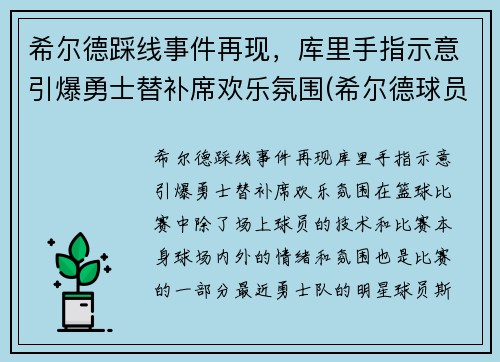 希尔德踩线事件再现，库里手指示意引爆勇士替补席欢乐氛围(希尔德球员)
