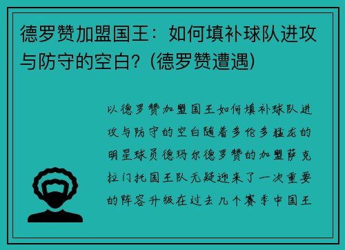 德罗赞加盟国王：如何填补球队进攻与防守的空白？(德罗赞遭遇)