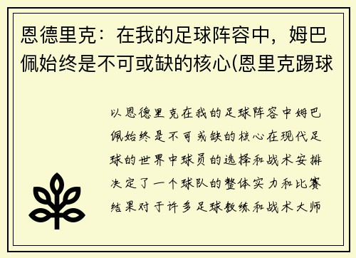 恩德里克：在我的足球阵容中，姆巴佩始终是不可或缺的核心(恩里克踢球水平)