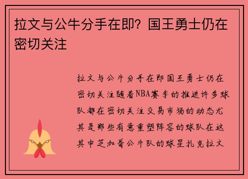 拉文与公牛分手在即？国王勇士仍在密切关注