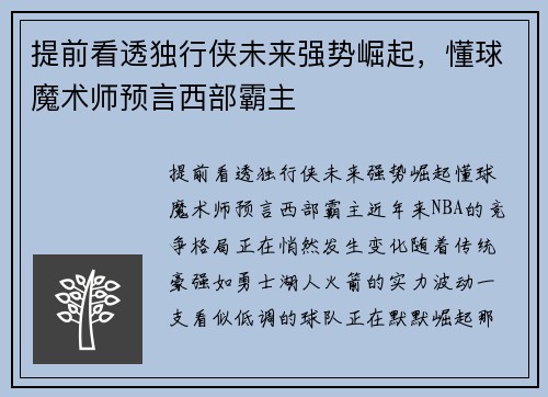 提前看透独行侠未来强势崛起，懂球魔术师预言西部霸主