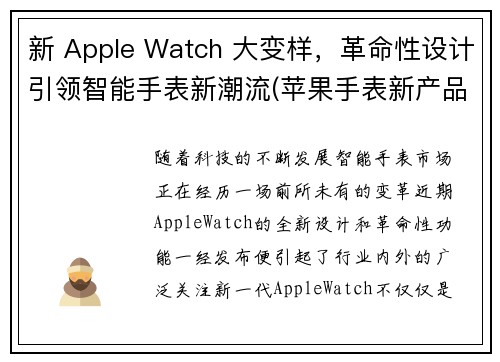 新 Apple Watch 大变样，革命性设计引领智能手表新潮流(苹果手表新产品)