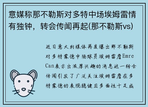 意媒称那不勒斯对多特中场埃姆雷情有独钟，转会传闻再起(那不勒斯vs)