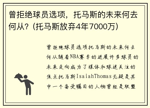 曾拒绝球员选项，托马斯的未来何去何从？(托马斯放弃4年7000万)