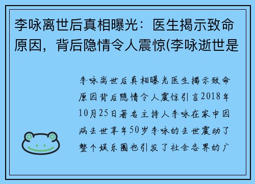 李咏离世后真相曝光：医生揭示致命原因，背后隐情令人震惊(李咏逝世是真的吗)