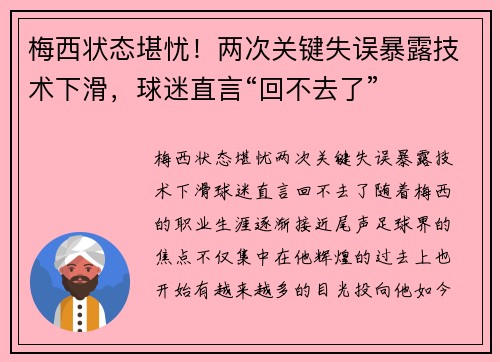 梅西状态堪忧！两次关键失误暴露技术下滑，球迷直言“回不去了”