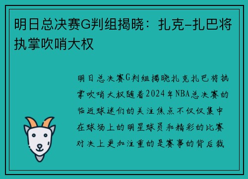 明日总决赛G判组揭晓：扎克-扎巴将执掌吹哨大权