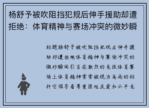 杨舒予被吹阻挡犯规后伸手援助却遭拒绝：体育精神与赛场冲突的微妙瞬间