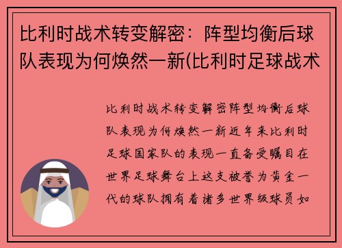 比利时战术转变解密：阵型均衡后球队表现为何焕然一新(比利时足球战术)