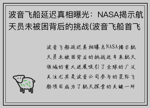 波音飞船延迟真相曝光：NASA揭示航天员未被困背后的挑战(波音飞船首飞失败)