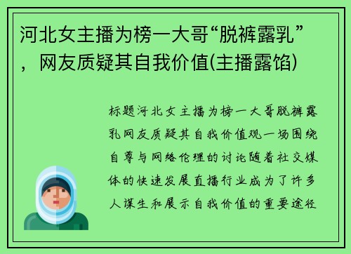河北女主播为榜一大哥“脱裤露乳”，网友质疑其自我价值(主播露馅)