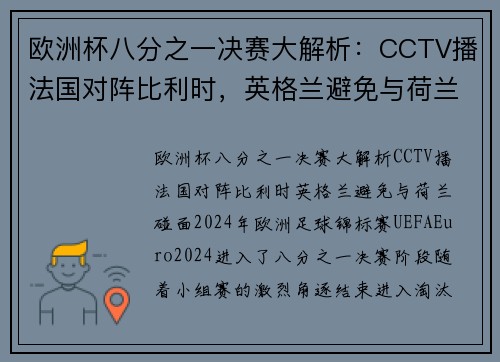 欧洲杯八分之一决赛大解析：CCTV播法国对阵比利时，英格兰避免与荷兰碰面