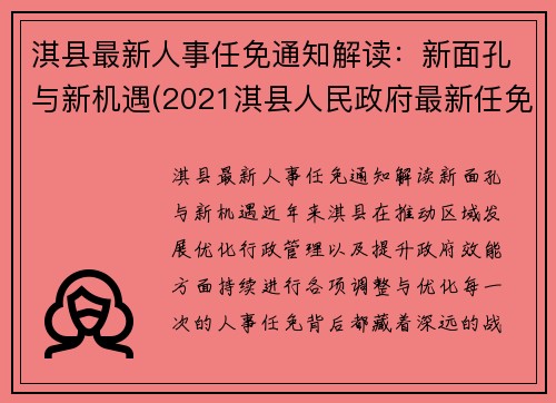 淇县最新人事任免通知解读：新面孔与新机遇(2021淇县人民政府最新任免)