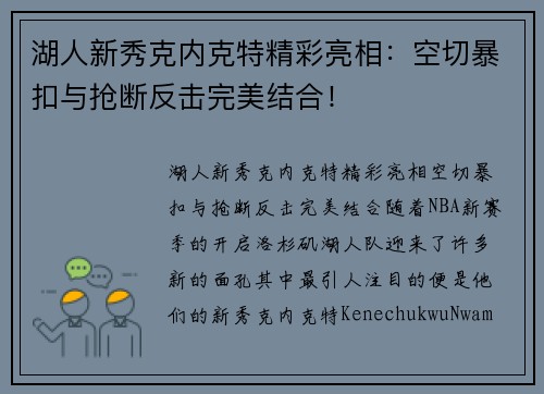 湖人新秀克内克特精彩亮相：空切暴扣与抢断反击完美结合！