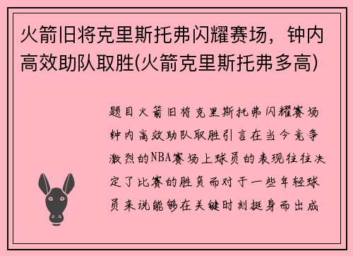 火箭旧将克里斯托弗闪耀赛场，钟内高效助队取胜(火箭克里斯托弗多高)
