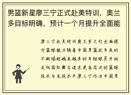 男篮新星廖三宁正式赴美特训，奥兰多目标明确，预计一个月提升全面能力