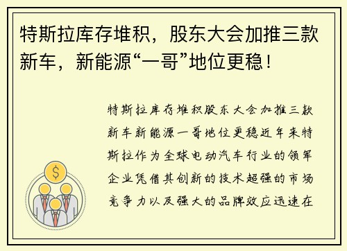 特斯拉库存堆积，股东大会加推三款新车，新能源“一哥”地位更稳！